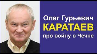 Предвестие Чеченской войны. Олег Гурьевич Каратаев