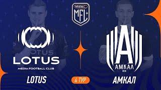 LOTUS х Амкал | 4 тур | Winline Кубок Media League