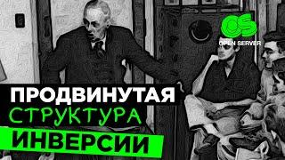 Контекстные точки принятия решений / Инверсии / Продвинутая структура