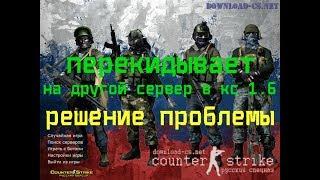 Перекидывает на другой сервер в кс 1.6 (Решение проблемы)