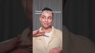 Макияж на 1 свидание и на расставание