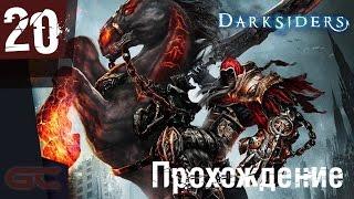 DARKSIDERS: WARMASTERED EDITION ● Прохождение #20 ● УБИЛИ СИЛИТУ (БОСС)