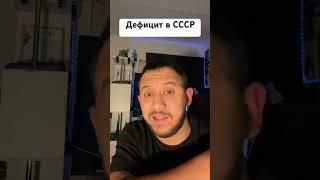 Дефицит в СССР