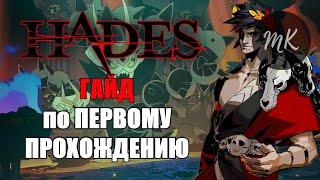 ГАЙД по HADES и ПЕРВОМУ ПРОХОЖДЕНИЮ (ИСПРАВЛЕННЫЙ)