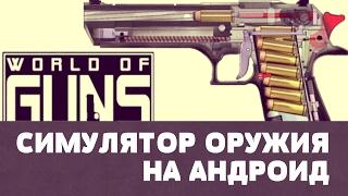 World of Guns: Gun Disassembly -Симулятор оружия (обзор-летсплей на Android)