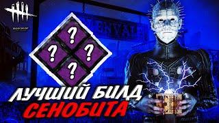 ЛУЧШИЙ БИЛД СЕНОБИТА В DEAD BY DAYLIGHT  -  DBD БИЛД