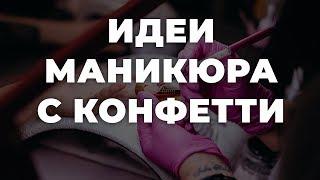 Идеи маникюра с конфетти  ИДЕИ МАНИКЮРА  ДИЗАЙН НОГТЕЙ 