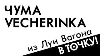 Ток-шоу "В точку!" Сезон 4. Выпуск 3.2 Луи Вагон — Чума Vecherinka