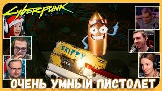 Реакции Летсплейщиков на Скиппи из Cyberpunk 2077