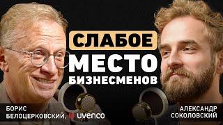 Из глубокого кризиса в Forbes. Борис Белоцерковский про уроки бизнеса и что позволяет делать х100?