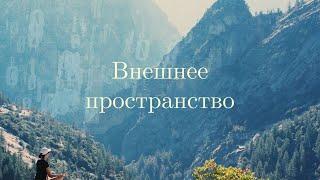 Внешнее пространство. Почему оно враждебно? Способы защиты | Белый Орион.