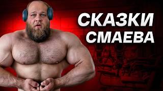 Вся Суть Андрея Смаева / Большой Разбор