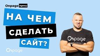 На чем сделать сайт: как выбрать платформу, CMS или конструктор?