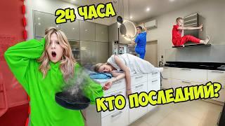 КТО ПОСЛЕДНИЙ ПОКИНЕТ КУХНЮ ПОЛУЧИТ ПРИЗ! *24 ЧАСА ЧЕЛЛЕНДЖ*