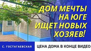 ДОМ НА ЮГЕ. ОБЗОР. ГОСТАГАЕВСКАЯ #анапа #гостагаевская #видеообзордома #обзордома