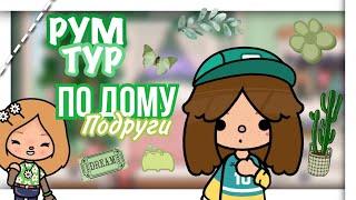 Рум тур по дому подруги   // toca boca // Cery