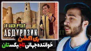 реаксия КЛИП! Абдурозиқ - Эй акси рухат Abduroziq - EY Aksi Ruhat موسیقی شاد و زیبای تاجیکستان