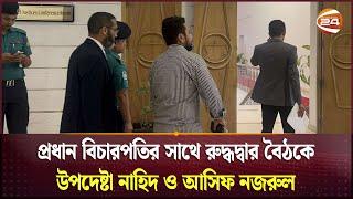 প্রধান বিচারপতির সাথে রুদ্ধদ্বার বৈঠকে উপদেষ্টা নাহিদ ও আসিফ নজরুল | Chief Justice | Channel 24