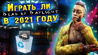 Стоит ли играть / покупать ДБД в 2021? | Объективная Оценка на DBD - Dead by Daylight