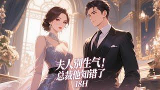 完结！【夫人别生气，总裁他知错了】五年前，他让她遍体鳞伤，怀着孕愤然离去。五年后，她以别人妻子的身份回来，努力在娱乐圈一步一步往上爬。可他却偏偏不肯放过她。他却紧紧拥住她，“再给我生个孩子吧！”