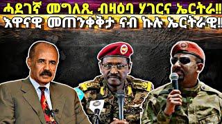 ኤርትራ ኣብ ውሽጢ ወርሒ ቃዛ ክንገብራ ኢና፥ መጠንቀቅታ ናብ ኩሉ ኤርትራዊ፥ ካብዚ ጉዳይ ክንርሕቅ መተሓሳሰቢ፥ ቀዳማይ ሚኒስተር ኣቢይ ዝበሎ ዝተበህለ!!