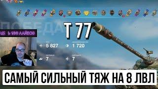 ОТКРЫВАЮ СЕКРЕТ СИЛЬНЕЙШЕГО ПРЕМ ТАНКА НА УРОВНЕ! T77 TANKS BLITZ