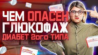 Чем Опасен Глюкофаж (Метформин и Сахарный Диабет 2 Типа)