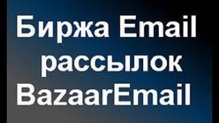 BazaarEmail | Настройка рекламы.