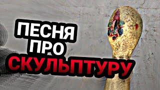 ПЕСНЯ рэп клип про СКУЛЬПТУРУ SCP-173 / Скульптура / Статуя СЦП - 173 Song / MC NIMRED - Смотри