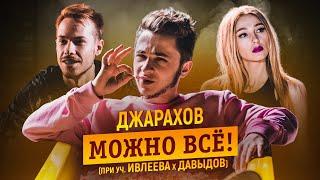 Джарахов - МОЖНО ВСЕ (при уч. Настя Ивлеева, Стас Давыдов)