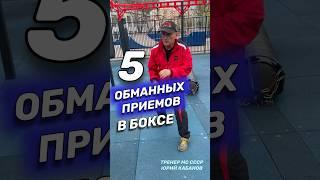 5 обманных приемов в боксе. #shorts