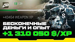 !!!НОВЫЙ СПОСОБ НА БЕСКОНЕЧНЫЕ ДЕНЬГИ/ОПЫТ!!! Warzone 2/DMZ #warzone2#warzone20#dmz#glitch#xpglitch