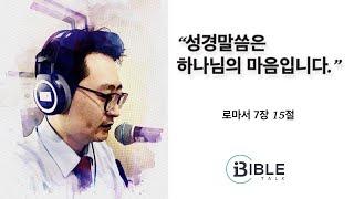 [큐티] 바이블톡 - 성경말씀은 하나님의 마음입니다.