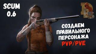 SCUM 0.6 | Создаем правильного персонажа | Гайд