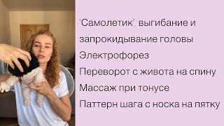 Самолетик, электростимуляция и другое