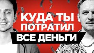 Как не растратить все айтишные деньги — Алексей Марков, Фил Ранжин — Все про финансовую грамотность