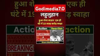 share bajar ek hi ghante mein 19 karod swaha #shortsvideo #shortnews #modi