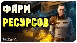 Star Conflict►Быстрый Фарм Ресурсов►Гайд