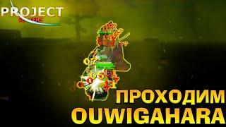 ПРОХОДИМ OUWIGAHARA DUNGEON в Проджект Слеер  Roblox Project Slayer