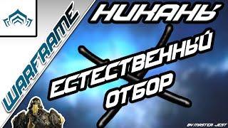 WARFRAME | Естественный отбор | Никаны