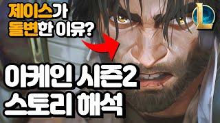 롤 아케인 시즌2 스토리 해석 / 제이스가 돌변한 이유 / 드디어 공개된 아케인의 비밀