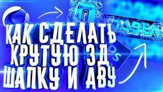 КАК СДЕЛАТЬ КРУТУЮ 3Д ШАПКУ И АВУ НА ПК ЗА 10 МИНУТКАК СДЕЛАТЬ АВАТАРКУ И ШАПКУ ДЛЯ КАНАЛА