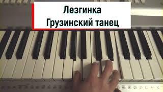 Лезгинка - Грузинский танец на синтезаторе #shorts