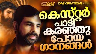 കെസ്റ്റർ പാടി കരഞ്ഞുപോയ ഹൃദയസ്പർശിയായ ഗാനങ്ങൾ!! | #kesterhits | #evergreen | #superhits