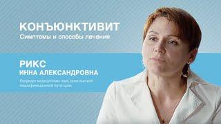 Конъюнктивит  – симптомы и способы лечения