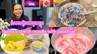 Tapioca starch noodles with Jackfruit # នំលតស្វិតជាមួយខ្នុរ