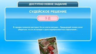 Квест "Судейское решение" в The Sims FreePlay | Обновленный квест