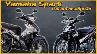 Yamaha Spark ตำนานตัวแรงที่ถูกลืม !!