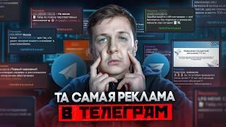 ТА САМАЯ РЕКЛАМА В ТЕЛЕГРАМ