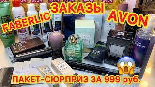  ЗАКАЗ AVON FABERLIC / ЭЙВОН ФАБЕРЛИК / ПАКЕТ-СЮРПРИЗ / ОБЗОР РАСПАКОВКА / ПАРФЮМЫ / АКЦИИ И СКИДКИ